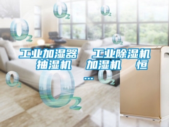 常見問題工業加濕器  工業除濕機  抽濕機  加濕機  恒 ...