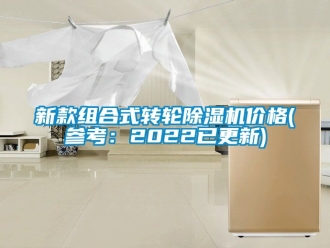 常見問題新款組合式轉輪除濕機價格(參考：2022已更新)