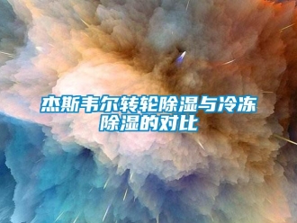 行業新聞杰斯韋爾轉輪除濕與冷凍除濕的對比