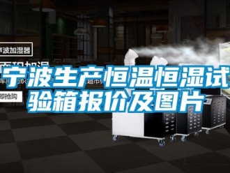 知識百科寧波生產恒溫恒濕試驗箱報價及圖片