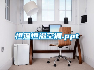 知識百科恒溫恒濕空調.ppt