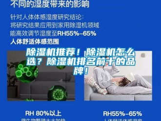 企業新聞除濕機推薦！除濕機怎么選？除濕機排名前十的品牌！