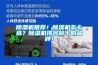 除濕機推薦！除濕機怎么選？除濕機排名前十的品牌！