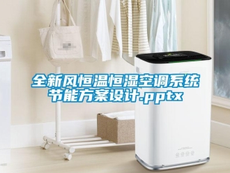 知識百科全新風恒溫恒濕空調系統節能方案設計.pptx