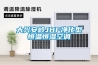 大興安嶺JHF凈化型恒溫恒濕空調