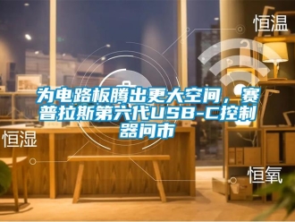 知識百科為電路板騰出更大空間，賽普拉斯第六代USB-C控制器問市