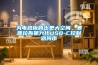 為電路板騰出更大空間，賽普拉斯第六代USB-C控制器問市
