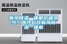 新風除濕一體機價格多少？高性價比新風除濕一體機