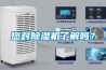 您對除濕機了解嗎？