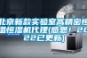 北京新款實驗室高精密恒溫恒濕機代理(感恩！2022已更新)