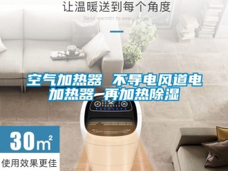 行業新聞空氣加熱器 不導電風道電加熱器 再加熱除濕