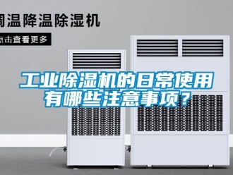 常見問題工業除濕機的日常使用有哪些注意事項？