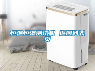 知識百科恒溫恒濕測試機 返回列表頁