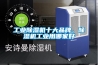 工業除濕機十大品牌，除濕機工業用哪家好