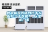 除濕機是否適合烘干衣服充當干衣機？_除濕機廠家