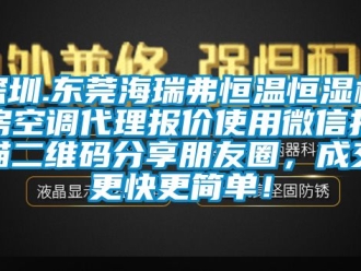 知識百科深圳.東莞海瑞弗恒溫恒濕機房空調代理報價使用微信掃描二維碼分享朋友圈，成交更快更簡單！