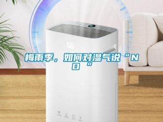 常見問題梅雨季，如何對濕氣說“NO ”