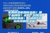 家用除濕機如何選購？哪個品牌好？送你一份除濕機選購指南?。▋雀?款站內熱銷除濕機）