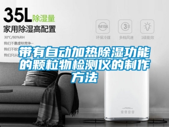 企業新聞帶有自動加熱除濕功能的顆粒物檢測儀的制作方法