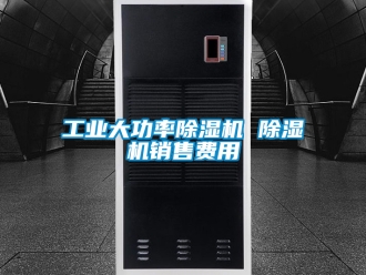 常見問題工業大功率除濕機 除濕機銷售費用