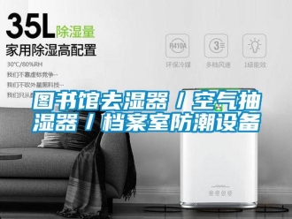 企業新聞圖書館去濕器／空氣抽濕器／檔案室防潮設備