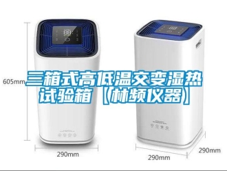 常見問題三箱式高低溫交變濕熱試驗箱【林頻儀器】