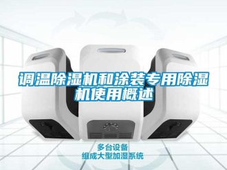 企業新聞調溫除濕機和涂裝專用除濕機使用概述