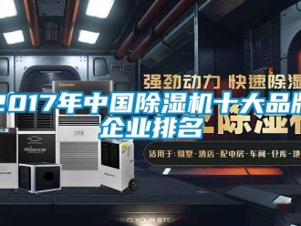 企業新聞2017年中國除濕機十大品牌企業排名