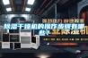 除濕干燥機的操作步驟有哪些？