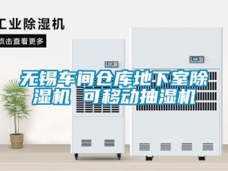 企業新聞無錫車間倉庫地下室除濕機 可移動抽濕機
