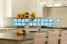 【氧風案例】地下室防潮，新風除濕一體機大有用處！