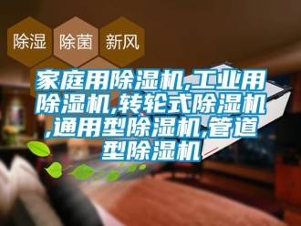 常見問題家庭用除濕機,工業用除濕機,轉輪式除濕機,通用型除濕機,管道型除濕機