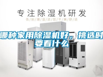 常見問題哪種家用除濕機好，挑選時要看什么