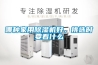哪種家用除濕機好，挑選時要看什么
