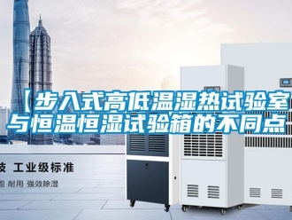 常見問題【步入式高低溫濕熱試驗室】與恒溫恒濕試驗箱的不同點