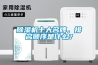 除濕機十大名牌，排名順序是什么？