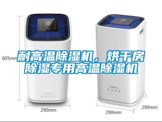 行業新聞耐高溫除濕機，烘干房除濕專用高溫除濕機
