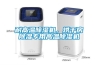 耐高溫除濕機，烘干房除濕專用高溫除濕機