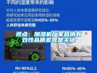知識百科視點：加濕機廠家營銷有效性品質差異是關鍵