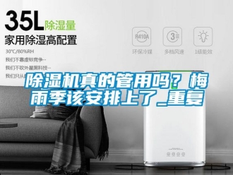 行業新聞除濕機真的管用嗎？梅雨季該安排上了_重復