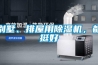 別墅、排屋用除濕機，都挺好