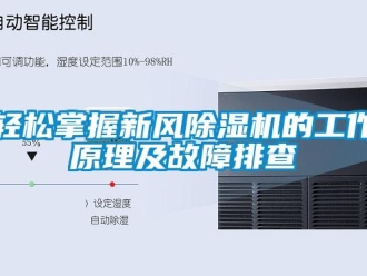 行業新聞輕松掌握新風除濕機的工作原理及故障排查