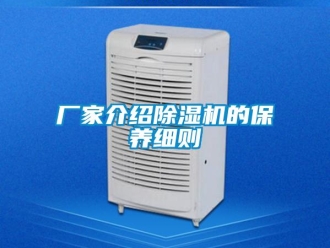 企業新聞廠家介紹除濕機的保養細則