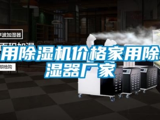 企業新聞用除濕機價格家用除濕器廠家