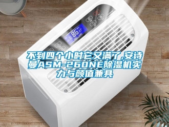 企業新聞不到四個小時它又滿了,安詩曼ASM-260NE除濕機實力與顏值兼具