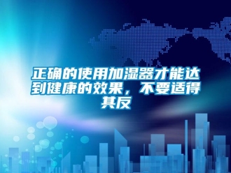 知識百科正確的使用加濕器才能達到健康的效果，不要適得其反