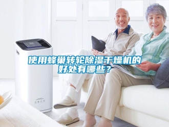 知識百科使用蜂巢轉輪除濕干燥機的好處有哪些？
