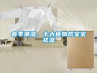 企業新聞春季潮濕，十大食物幫寶寶祛濕