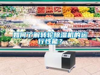 常見問題如何了解轉輪除濕機的運行性能？