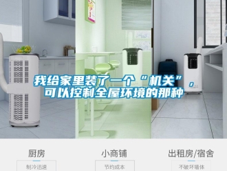 知識百科我給家里裝了一個“機關”，可以控制全屋環境的那種